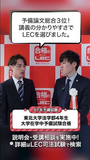 【LEC司法試験・予備試験】R7年予備試験合格！予備論文総合３位！講義の分かりやすさでLECを選びました。