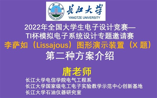 李萨如（Lissajous）图形演示装置（X 题）第二种方案，2022年全国大学生电子设计竞赛— TI杯模拟电子系统设计专题邀请赛
