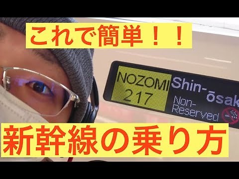 初心者必見！新幹線の乗り方【東海道新幹線の車窓も一緒に】