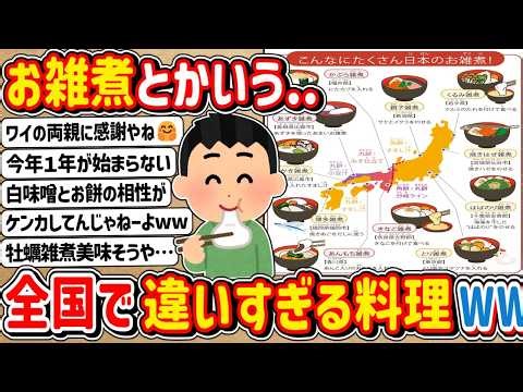 [2ch] Is this the same dish?! Ozoni... it's so different all over the country lol