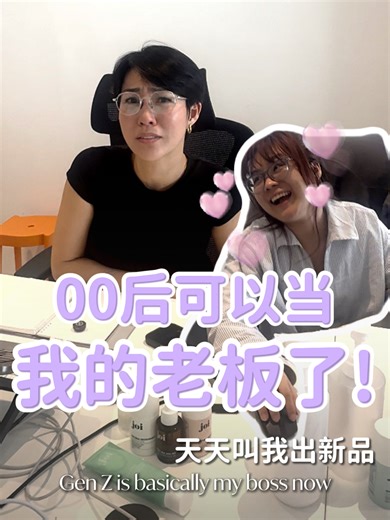 00后可以当我的老板😂👑 宝宝们💖，最近有位顾客超爱我们的 Lip Rescue Balm 😍 同时还想要我们推出 Tinted Lip Balm 💄 结果我的00后同事就趁机来催我💥， 直接说服我，这年头💁‍♀️，我要出什么新品，全都归他们管了🤣 #joi #公司日常 #打工人 #00后 #搞笑