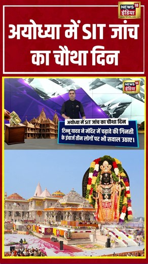 Desh Ki Pathshala With Sushant Sinha | अयोध्या में SIT जांच का चौथा दिन | #rammandir #shorts