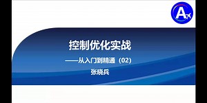 控制优化实战——从入门到精通(2)-张晓兵公益讲座