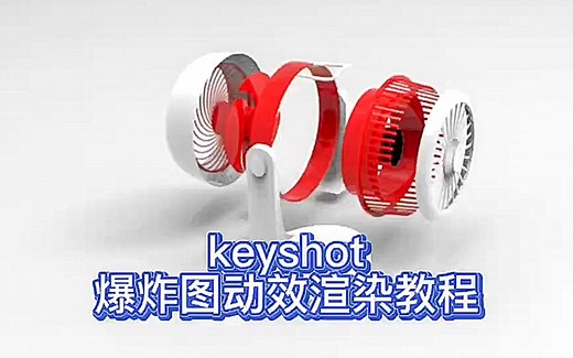 keyshot爆炸图渲染动效教程