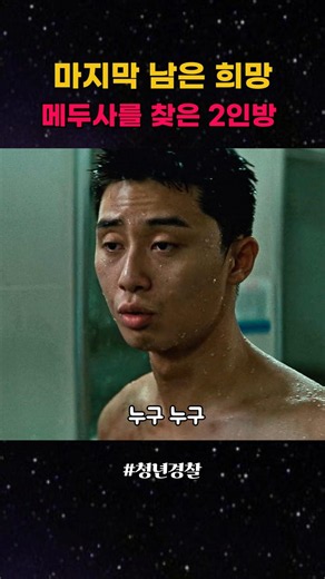마지막 남은 희망을 찾은 2인방