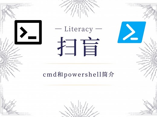 【大学生扫盲课】5 cmd和powershell简介