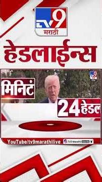 Tv9 Marathi News Top Headline Today | 23 March 2026 | 6 PM | 4 Minute 24 Headline Maharashtra