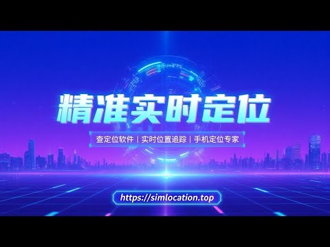 教你用手机实时定位软件！📱如何定位手机找人？2025最全指南💡