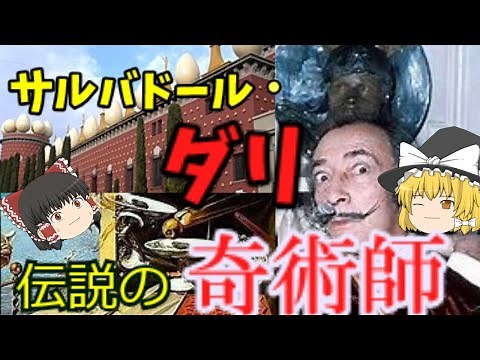 [ゆっくり芸術家解説]～サルバドール・ダリ～[ぐにゃぐにゃ時計]