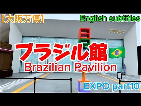 【大阪万博】ブラジル館🇧🇷(Brazilian Pavilion)EXPO part10