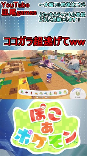#shorts ココガラ超逃げて！！！デカヌチャンに叩き潰されそうなココガラ #ぽこあポケモン #ぽこポケ