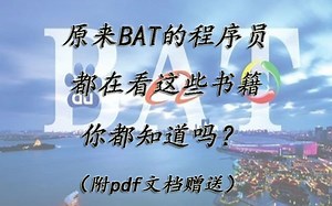 【java书籍】原来BAT的程序员大佬，都在看这些java书籍，你都知道吗？（附送PDF文档）