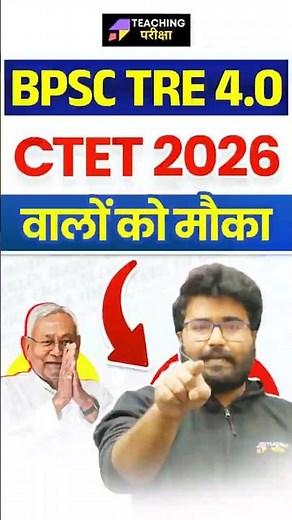 🚨क्या CTET 2026 वालों को मौका ? | BPSC TRE 4.0 Latest News | Official Update