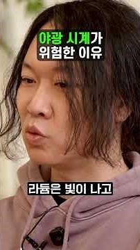 야광시계가 위험한 이유