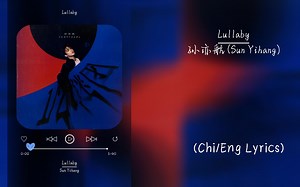 【孙亦航】Lullaby [Chi/Eng lyrics]