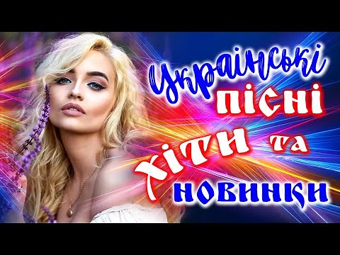 Українські пісні Хіти та новинки! Збірка кращих українських пісень! 2021