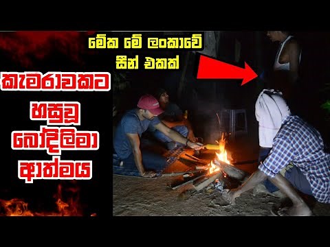 කැමරාවක හසු වූ බෝදිලිමා හොල්මන් අවතාරය ghost of Bodilima Holman caught on camera | sri lanka sinhala
