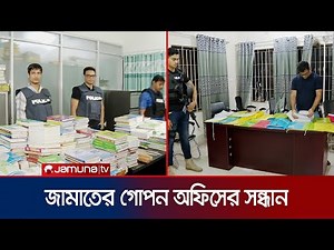 ধানমন্ডিতে জামায়াতের গোপন অফিসে পুলিশের অভিযান | CTTC | Jamaat | Jamuna TV