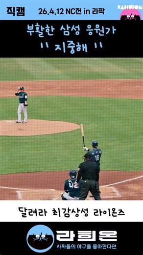 [삼성 라이온즈] 부활한 삼성라이온즈 응원가 지중해 , 2026. 04. 12 vs NC 다이노스 in 삼성라이온즈파크