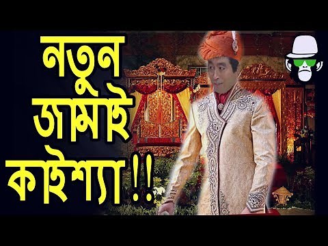 নতুন জামাই কাইশ্যা | Kaissa Funny Notun Jamai | Bangla Comedy Dubbing New Video