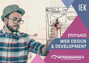 Σπουδές Web Design - Web Development στην κορυφαία σχολή ΙΕΚ INTERGRAPHICS