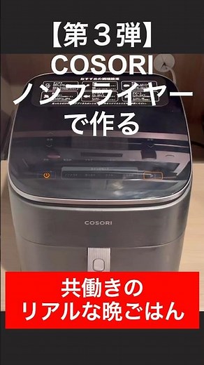 【第３弾】ノンフライヤーで作る共働きのリアルな晩ごはん |COSORIノンフライヤーレシピ|晩ごはんレシピ|簡単料理|社会人|コソリノンフライヤー|レビュー|使ってみた|