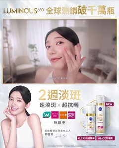 你 一直在尋找有效的淡斑成分? 秋冬來臨，不只是美白的好時機，也預防紫外線避免光老化！ 「妮維雅L630養肌術」美白防曬1 1 速淡斑x超抗曬 讓你2週退去暗沉蠟黃肌，綻放無瑕淨白光！ 內修護:🌞/🌙L630淡斑精華 ✔️阻斷 黑色素生成源頭 淡化十大斑點瑕疵 ✔️還原 維他命C 肌膚煥活透亮 ✔️修護 維他命E 預防暗沉蠟黃 ✔️補水 微分子玻尿酸 保濕直達肌理 外抵禦: 🌞L630防曬乳 ✔️1瓶3效: 防曬x抗斑x妝前 ✔️雙專利保養: L630專利美白 Air-net空氣網膜防曬 ✔️SPF50 PA 阻擋UVA/UVB，防曬傷、防曬老、防曬黑 ✔️超輕盈控油配方，輕乳質地，不悶痘 #L630淡斑精華 #L630防曬乳 #L630養肌術 #速淡斑超抗曬 #皮膚科醫師推薦 #敏感肌適用 | NIVEA