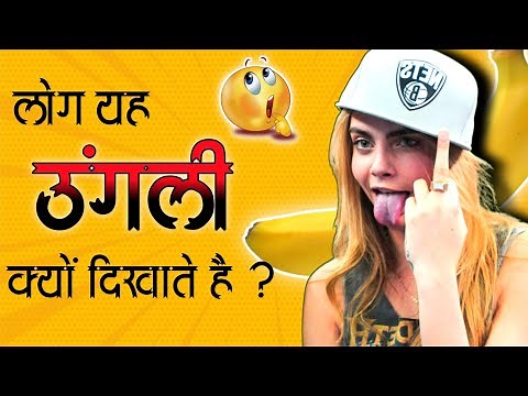 Why do people show the middle finger?
