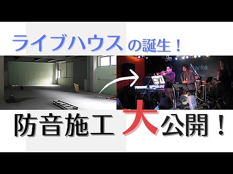 ライブハウス防音施工の舞台裏: KICK BACK CAFEの建設プロセス