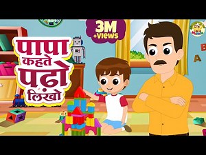 Papa Kehte Padho Likho | पापा कहते पढ़ो लिखो | Hindi Rhymes | Hindi Kavita | MaMa Monkey