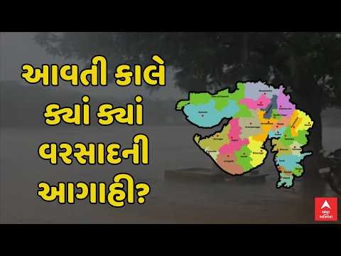 Gujarat Unseasonal Rain | આવતી કાલે ગુજરાતમાં ક્યાં ક્યાં પડશે કમોસમી વરસાદ? | ABP Asmita LIVE