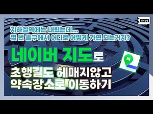 [네이버지도] 길찾는 방법 길찾기