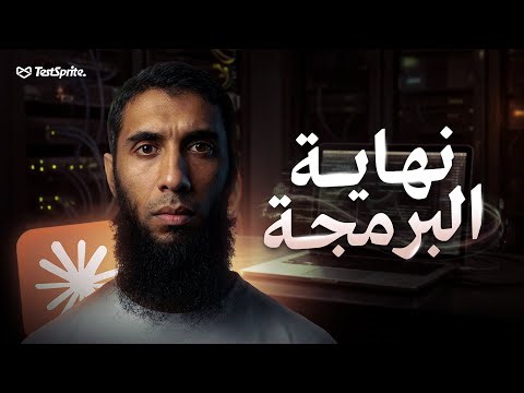 النهاية الحتمية للبرمجة