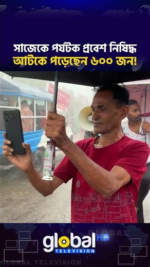 টানা বৃষ্টি ও পাহাড়ধসের ঝুঁকি, সাজেক ভ্যালিতে পর্যটক প্রবেশ নিষিদ্ধ | Global TV News