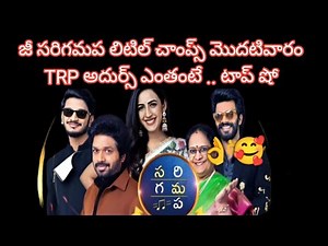 Saregamapa Little Champs 2025 launch week TRP telugu no1 Show sudheer singing competition ZeeTelugu
