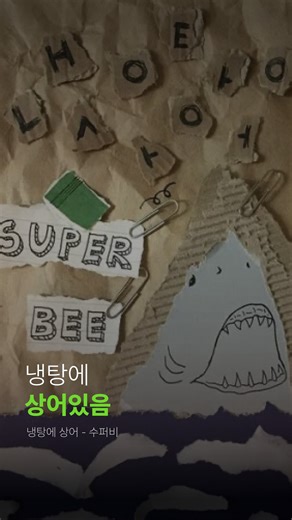 o_d:song | 오드쏭 | 🎧냉탕에 상어(2015) - 수퍼비 냉탕에 상어는 2015년 10월 26일에 발매된 수퍼비의 디지털 싱글입니다. 수퍼비가 작사하고 블랙넛(Black Nut)이 피처링으로 참여했으며, 기리보이(Giriboy)가 작곡 및 편곡을 맡아 중독성 있는... | Instagram