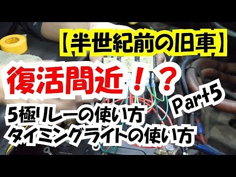 [Vintage cars from half a century ago] Explains how to use a 5-pole relay and a timing light. Impala