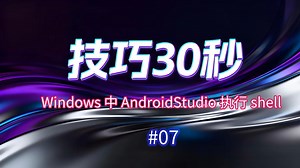 技巧30秒#07 | Windows 中 AndroidStudio 执行 shell