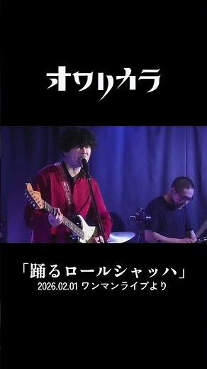 We are OWARIKARA, a Japanese rock band."Dancing Rorschach"#オワリカラ #邦ロック#JapaneseRock#LiveMusic