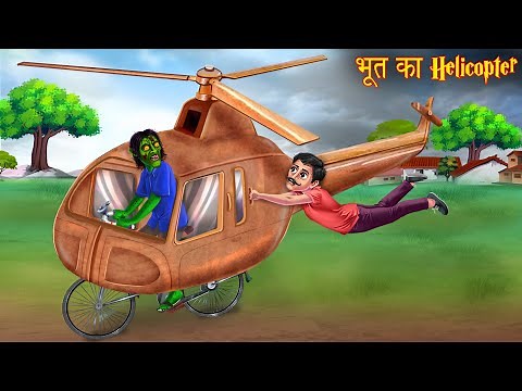 भूत का Helicopter | Bhoot Ki Kahani | Hindi Stories | Kahaniya | Moral Story | Hindi Horror Stories