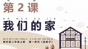 《1.2我们的家》新教科版科学·二上