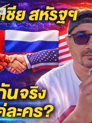 จีน รัสเซีย สหรัฐฯ ศัตรูกันจริง หรือแค่เล่นละคร? สิ่งที่คุณเห็นในข่าว… อาจไม่ใช่ความจริงทั้งหมดที่เกิดขึ้นบนเวทีโลก 🌍 แล้วถ้าศัตรูตัวฉกาจ ไม่ได้เกลียดกันอย่างที่คิด ล่ะ? เราถูกสอนให้เชื่อว่า 🇨🇳 จีน 🇷🇺 รัสเซีย 🇺🇸 สหรัฐฯ คือ “ศัตรู” กันมาตลอด แต่เบื้องหลังอำนาจ การเงิน และผลประโยชน์ระดับโลก พวกเขากำลัง สู้กันจริง หรือแค่ ร่วมมือกันบนฉากหน้า แย่งบทบาทบนเวที? วิดีโอนี้จะพาคุณมองเกมโลกในมุมที่สื่อไม่ค่อยพูด ดูให้จบ แล้วคุณอาจตั้งคำถามกับทุกข่าวที่เคยเชื่อมา… ▶️ ดูแล้วคิดตาม อย่าเพิ่งเชื่อใครง่