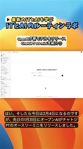 最新ChatGPTの新モデル「o3-mini」について OpenAIが2025年1月31日にリリースした「o3-mini」は、推論能力を重視しつつ、高速かつ効率的な応答を提供するAIモデル。従来の「o1」や「o1-mini」と比較して、速度とコストパフォーマンスに優れている。 o3-miniの特徴 ・高速な応答平均4秒程度で回答を生成 ・o1モデルと比べて大幅な処理速度の向上 ・推論能力の向上複雑な論理的問題、数学、科学、コーディングに強い ・STEM分野のベンチマークで高評価 ・無料プランでも利用可能 ・Proプランやチームプランではメッセージ制限が増加 o3-miniのメリット ✅ 速度重視：即時性が求められるビジネスやカスタマーサポートに最適 ✅ コストパフォーマンス：無料プランでも試せるため、幅広いユーザーに対応 ✅ STEM分野での強み：数学や科学の問題解決に優れた性能を発揮 まとめ 「o3-mini」は、スピードと効率性を重視した新しい選択肢として、多くの場面で活用が期待されている。特に、即時性が求められる用途や、コストを抑えたいユーザーに最適なモデル。