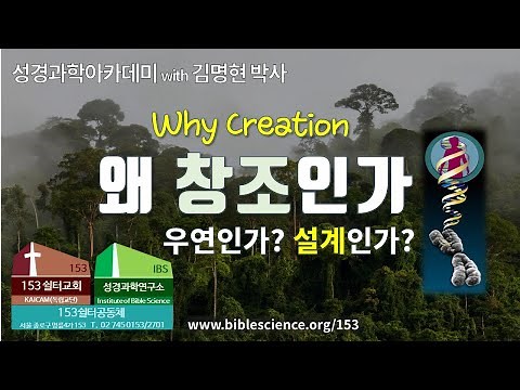 성경과학아카데미 01강 왜 창조인가 전체 영상, 153쉴터교회-성경과학연구소 김명현 박사