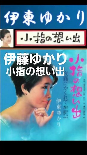 小指の想い出・(1番)・伊東ゆかり【60代70代厳選】「フォークや歌謡曲のヒット音楽」のトリガー効果で脳が若返る！思い出アルバム #shorts #舟木一夫