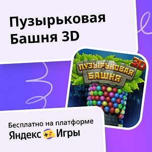 Пузырьковая Башня 3D - играть онлайн бесплатно на сервисе Яндекс Игры