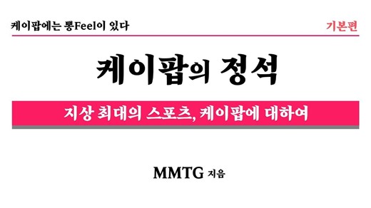 【中字】240422 MMTG 崔秀英 | 真正的Kpop有oo🏆名曲冠军赛