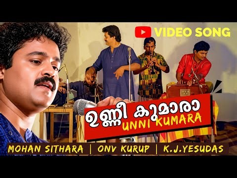 Unni Kumara | ഉണ്ണീ കുമാരാ | Video Song | Ulsavamelam | Mohan Sithara | ONV Kurup | K.J.Yesudas 