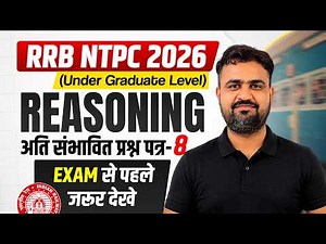 Class-8 RRB NTPC 2026 UG REASONING अति संभावित प्रश्न पत्र Exam से पहले जरूर देखे By Vikas Sir