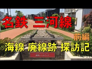 【廃線巡り】名鉄 三河線(海線) 廃線跡 探訪記_前編
